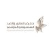 اليوم.. انطلاق معرض الصقور والصيد السعودي الدولي 2025 بمشاركة 1300 عارض من 45 دولة