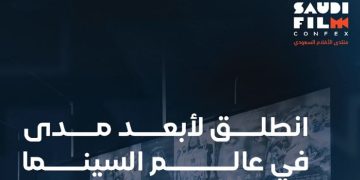 تحت شعار «لقاءٌ يغيّر المشهد».. انطلاق منتدى الأفلام السعودي الثالث