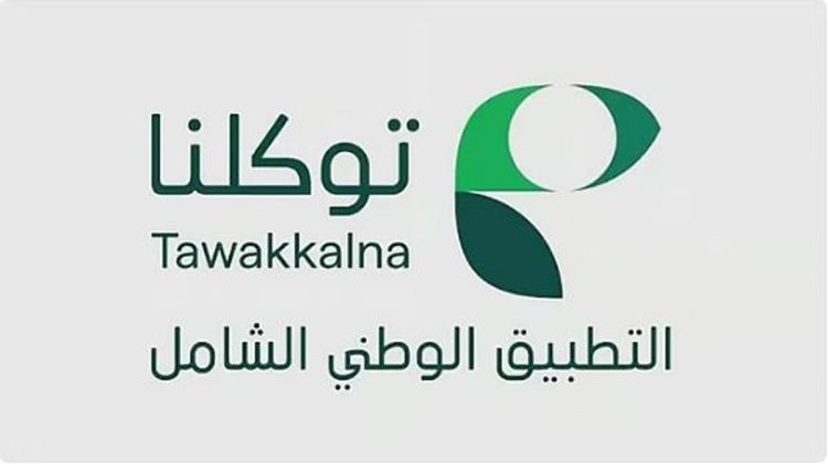 «توكلنا».. تطبيق وطني يعيد رسم ملامح التحول الرقمي والانتقال لعصر المدن الذكية