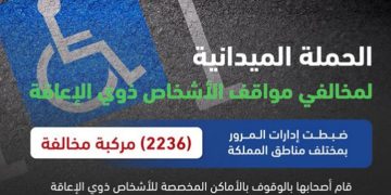 ضبط 2236 مركبة مخالفة متوقفة في الأماكن المخصصة للأشخاص ذوي الإعاقة
