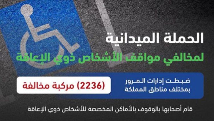 ضبط 2236 مركبة مخالفة متوقفة في الأماكن المخصصة للأشخاص ذوي الإعاقة