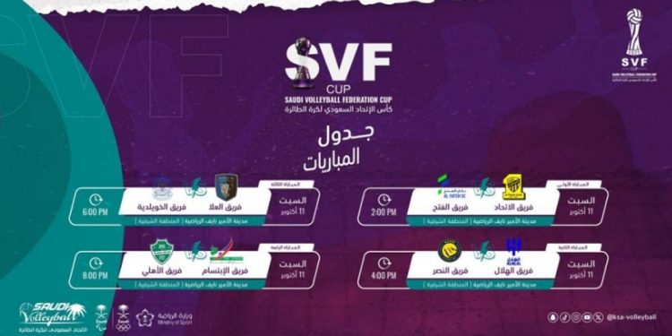 قرعة كأس اتحاد كرة الطائرة تسفر عن مواجهة قوية بين النصر والهلال