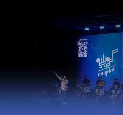 كوبليه.. تجربة فنية تفاعلية بين المطرب والجمهور