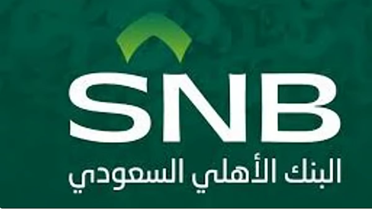 محللة مالية توضح عوامل نمو أرباح البنك الأهلي السعودي للربع الثالث