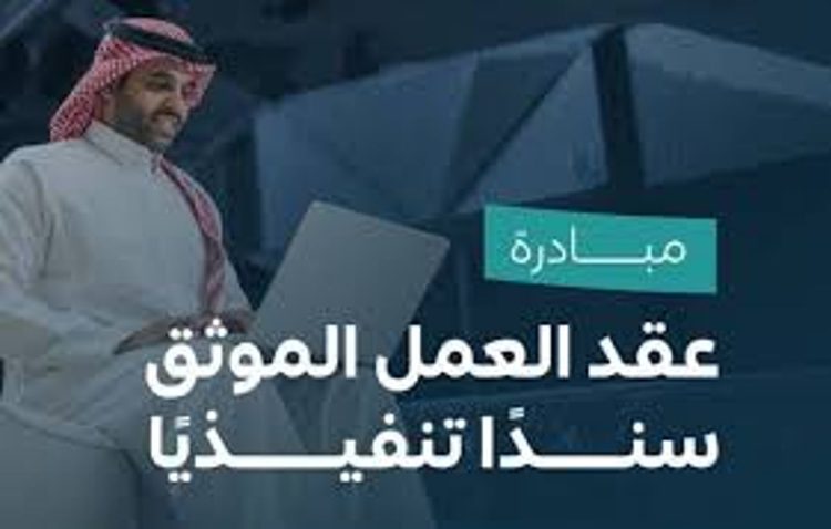 مراحل تطبيق مبادرة عقد العمل الموثق سندا تنفيذيا وأبرز تحديثاته الجديدة