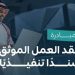 مراحل تطبيق مبادرة عقد العمل الموثق سندا تنفيذيا وأبرز تحديثاته الجديدة