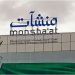 منشآت تنظم "مسار الحج والعمرة" بمركز دعم المنشآت بجدة