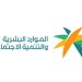 هل يمكن للطالب الجامعي التسجيل كمستقل في الضمان الاجتماعي؟.. وزارة الموارد البشرية توضح