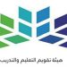 هيئة تقويم التعليم توضح كيفية تغيير موعد اختبارات قياس الرقمية والورقية