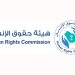 هيئة حقوق الإنسان تختتم برنامج إعداد مدربين في مجال مكافحة جرائم الاتجار بالأشخاص