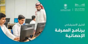 يستهدف طلاب المرحلتين المتوسطة والثانوية.. إطلاق النسخة الثانية من برنامج «المعرفة الإحصائية»