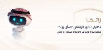 "زاتكا" تطلق الخبير الرقمي "اسأل زياد" لتعزيز تجربة عملائها والارتقاء بالتحول الرقمي