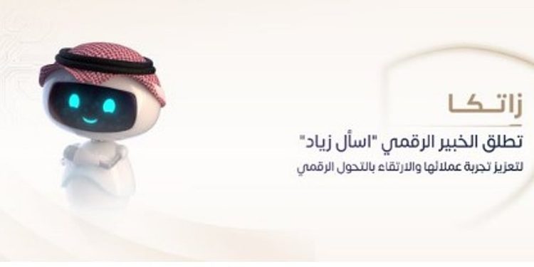 "زاتكا" تطلق الخبير الرقمي "اسأل زياد" لتعزيز تجربة عملائها والارتقاء بالتحول الرقمي