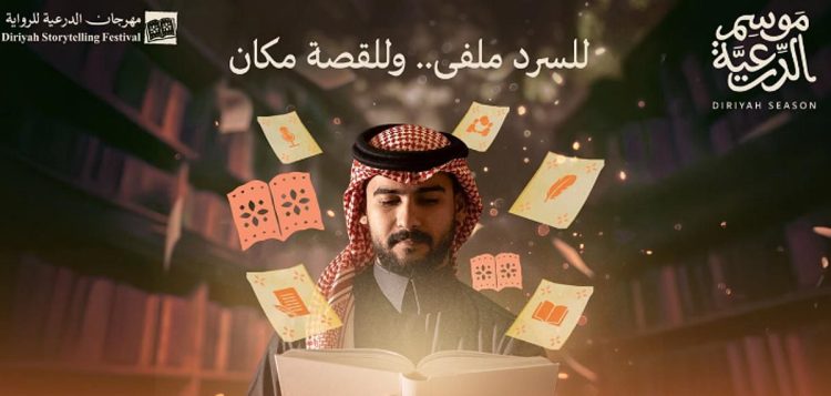 "مهرجان الدرعية للرواية" ينطلق بتجارب تفاعلية تثري الإبداع الأدبي