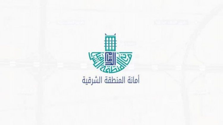 أمانة المنطقة الشرقية: إغلاق جزئي لطريق الجبيل الظهران يوم غد الجمعة