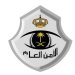 الأمن العام يحذر من رسائل الاحتيال الإلكتروني ومشاركة البيانات المالية