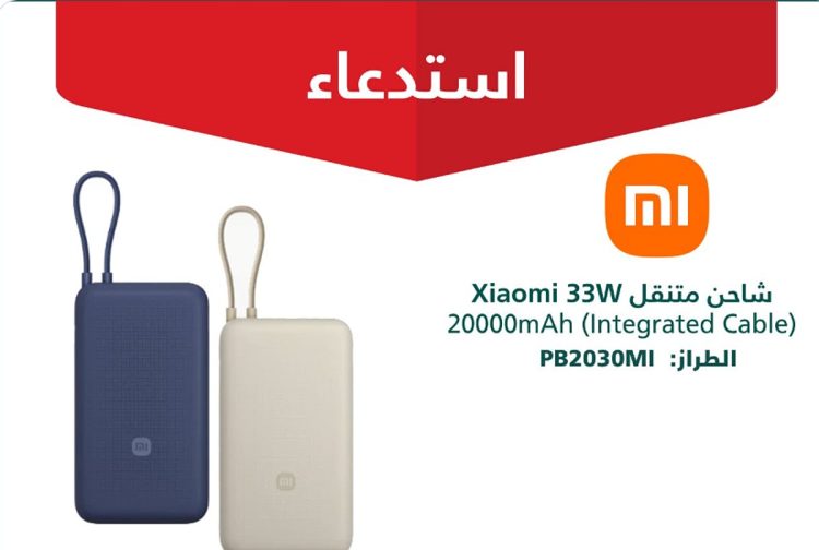 «التجارة»: استدعاء 590 شاحنا متنقلا من طراز شاومي «33W» لاحتمالية خطر نشوب حريق
