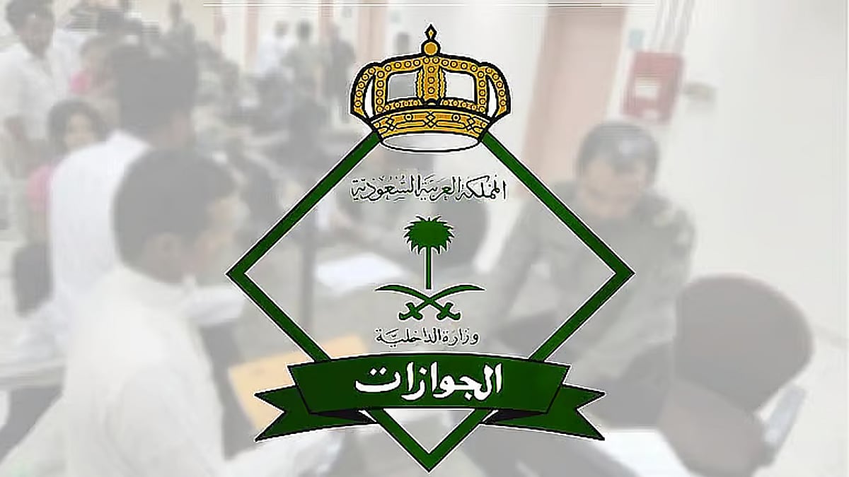 الجوازات: اعتماد الاسم المسجل بالحاسب الآلي حال إصدار أو تجديد جواز السفر