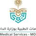 الخدمات الطبية بوزارة الداخلية تُطلق جائزة الأثر الصحية