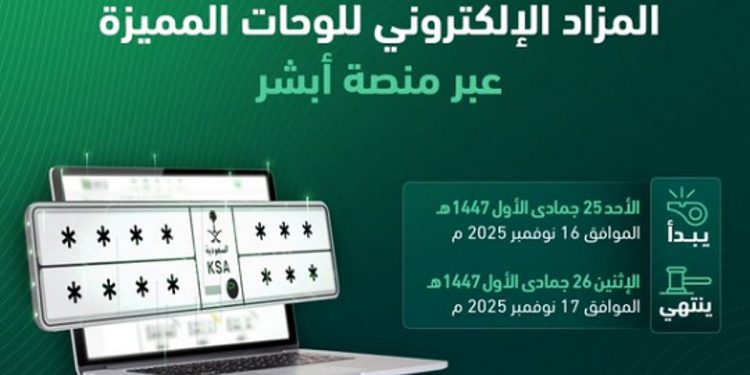 «المرور»: طرح مزاد اللوحات الإلكتروني غدا الأحد