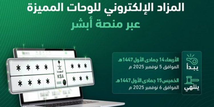 المرور: طرح مزاد اللوحات الإلكتروني غدًا الأربعاء