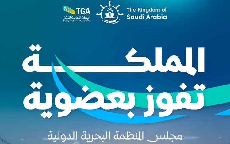 المملكة تفوز بعضوية مجلس المنظمة البحرية الدولية IMO لعامي 2026- 2027