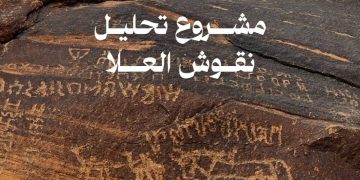 الهيئة الملكية لمحافظة العلا تتعاون مع "جامعة غنت" لإطلاق مشروع "تحليل النقوش الأثرية"