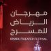 انطلاق النسخة الثالثة من مهرجان الرياض للمسرح 15 ديسمبر المقبل