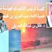تدشّين النسخة الخامسة من موسم العرمة لأنشطة السياحة البيئية