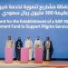 توقيع مذكرة تفاهم بين وقف الأميرة صيتة و"الأوقاف" و"نسك" لتأسيس محفظة مشاريع تنموية لخدمة ضيوف الرحمن