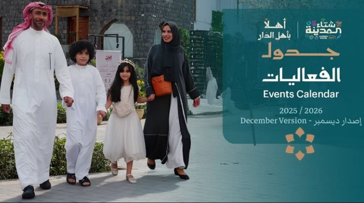 «روح المدينة» تصدر دليل فعاليات شتاء المدينة لشهر ديسمبر