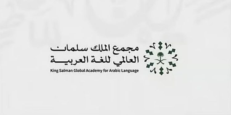 «سلمان العالمي للغة العربية» يعلن بدء التسجيل في برامج «الانغماس اللغوي» لعام 2026م