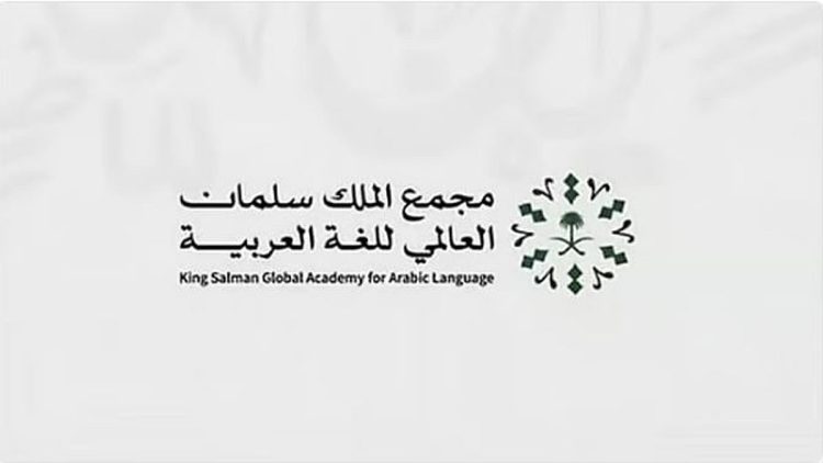 «سلمان العالمي للغة العربية» يعلن بدء التسجيل في برامج «الانغماس اللغوي» لعام 2026م