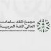 «سلمان العالمي للغة العربية» يعلن بدء التسجيل في برامج «الانغماس اللغوي» لعام 2026م