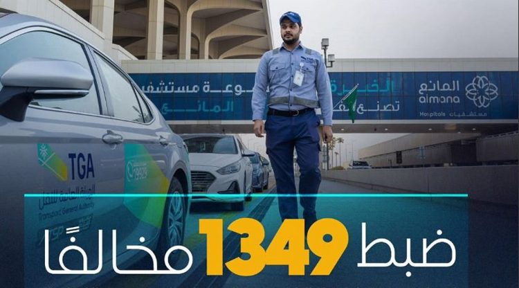 ضبط 1349 مخالفا لممارستهم نشاط نقل الركاب دون الحصول على ترخيص «الكدادة»