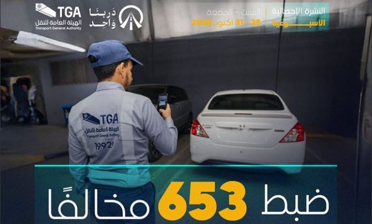 ضبط 653 مخالفًا لممارستهم نشاط نقل الركاب دون الحصول على ترخيص «الكدادة»