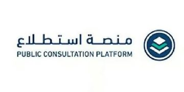 طرح 28 مشروعًا عبر منصة «استطلاع» لأخذ مرئيات العموم والقطاعين الحكومي والخاص