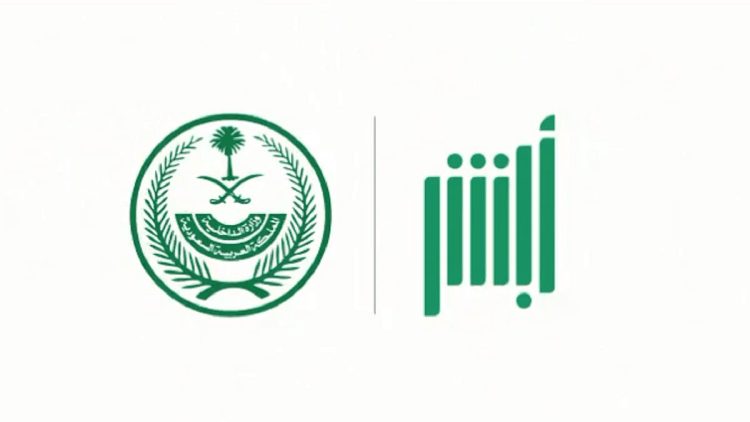 عبر منصة ⁧أبشر⁩.. خطوات تنفيذ خدمة الكفالة الإلكترونية 