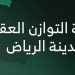 غدًا.. منصة التوازن العقاري تعلن عن أهلية المستحقين لشراء أراض سكنية في الرياض