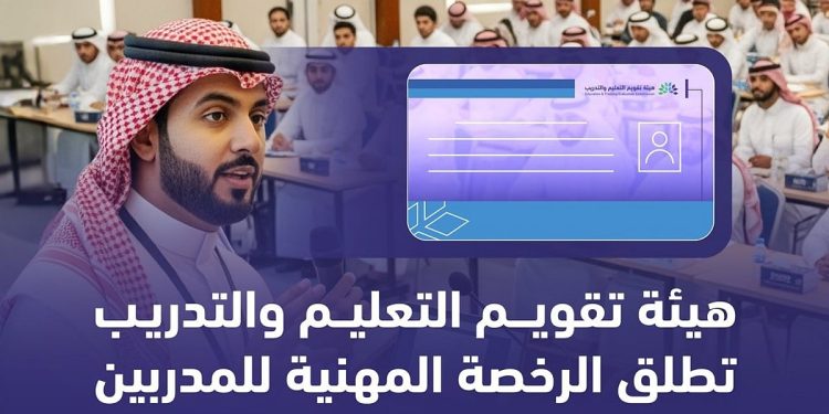 ما هي الرخصة المهنية للمدربين؟.. شروطها وكيفية الحصول عليها