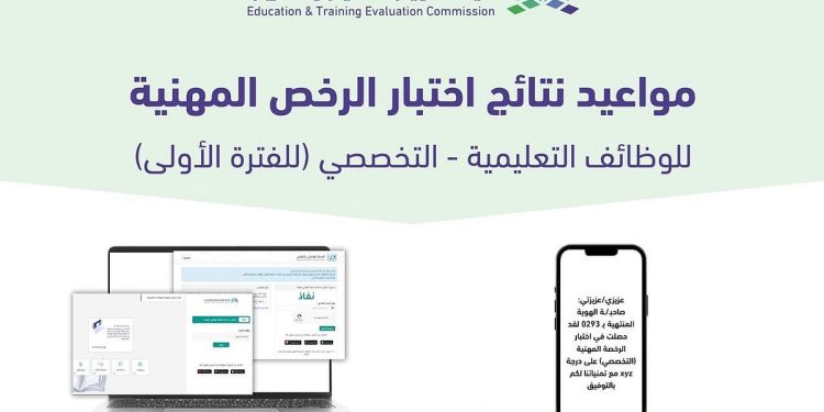 موعد نتيجة اختبار الرخصة المهنية التخصصي.. وخطوات الاستعلام عنها