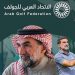 ياسر الرميان رئيسًا للاتحاد العربي للجولف لدورة جديدة حتى 2029