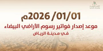 1 يناير.. بدء إصدار أول فوترة لرسوم الأراضي البيضاء في مدينة الرياض