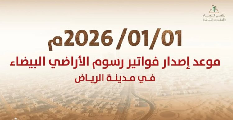 1 يناير.. بدء إصدار أول فوترة لرسوم الأراضي البيضاء في مدينة الرياض