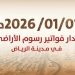 1 يناير.. بدء إصدار أول فوترة لرسوم الأراضي البيضاء في مدينة الرياض