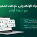 «المرور»: طرح مزاد اللوحات الإلكتروني غدًا الأحد