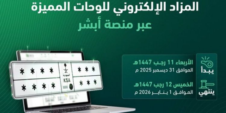 «المرور»: طرح مزاد اللوحات الإلكتروني غدًا الأربعاء