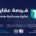 أرض خام وعقارات استثمارية وتجارية وسكنية وصناعية في مكة المكرمة