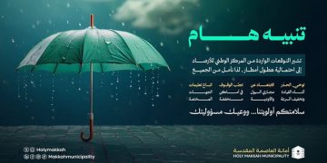 أمانة العاصمة المقدسة تفعّل خطط الطوارئ للتعامل مع الحالة المطرية المتوقعة