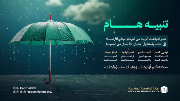 أمانة العاصمة المقدسة تفعّل خطط الطوارئ للتعامل مع الحالة المطرية المتوقعة